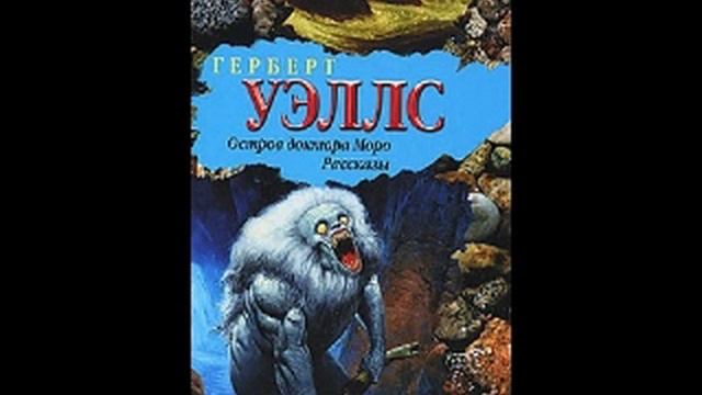 (Аудио книга) "Герберт Уэллс" Остров доктора моро