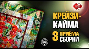 Лоскутный эфир 505. Крейзи-кайма. 3 приёма сборки. #лоскутноешитье #рукоделие #diy #урокишитья