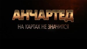 Анчартед: На картах не значится (2022)