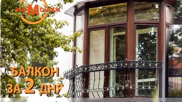 Экомонтаж. Французский балкон