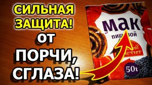 Как защитить себя от сглаза и порчи самостоятельно в домашних условиях маком