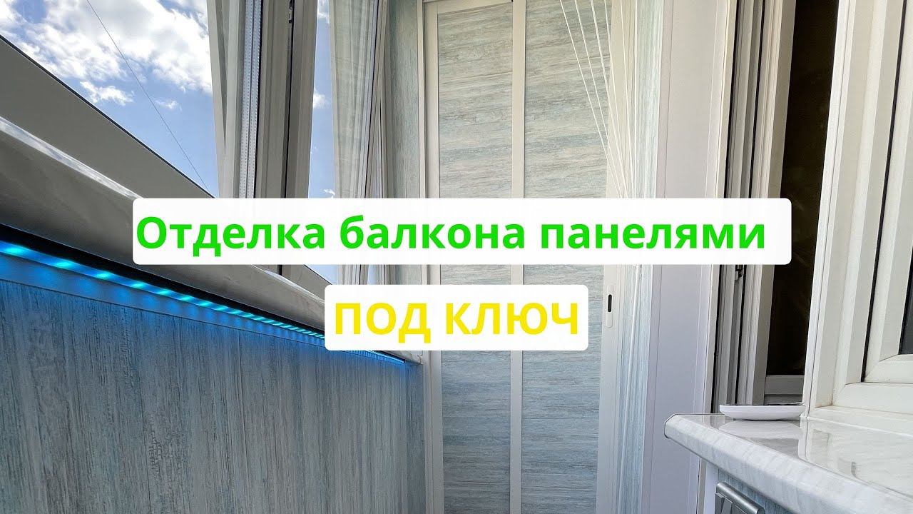 Отделка балкона панелями #отделкабалкона #ремонтбалкона #остеклениебалкона #балконподключ