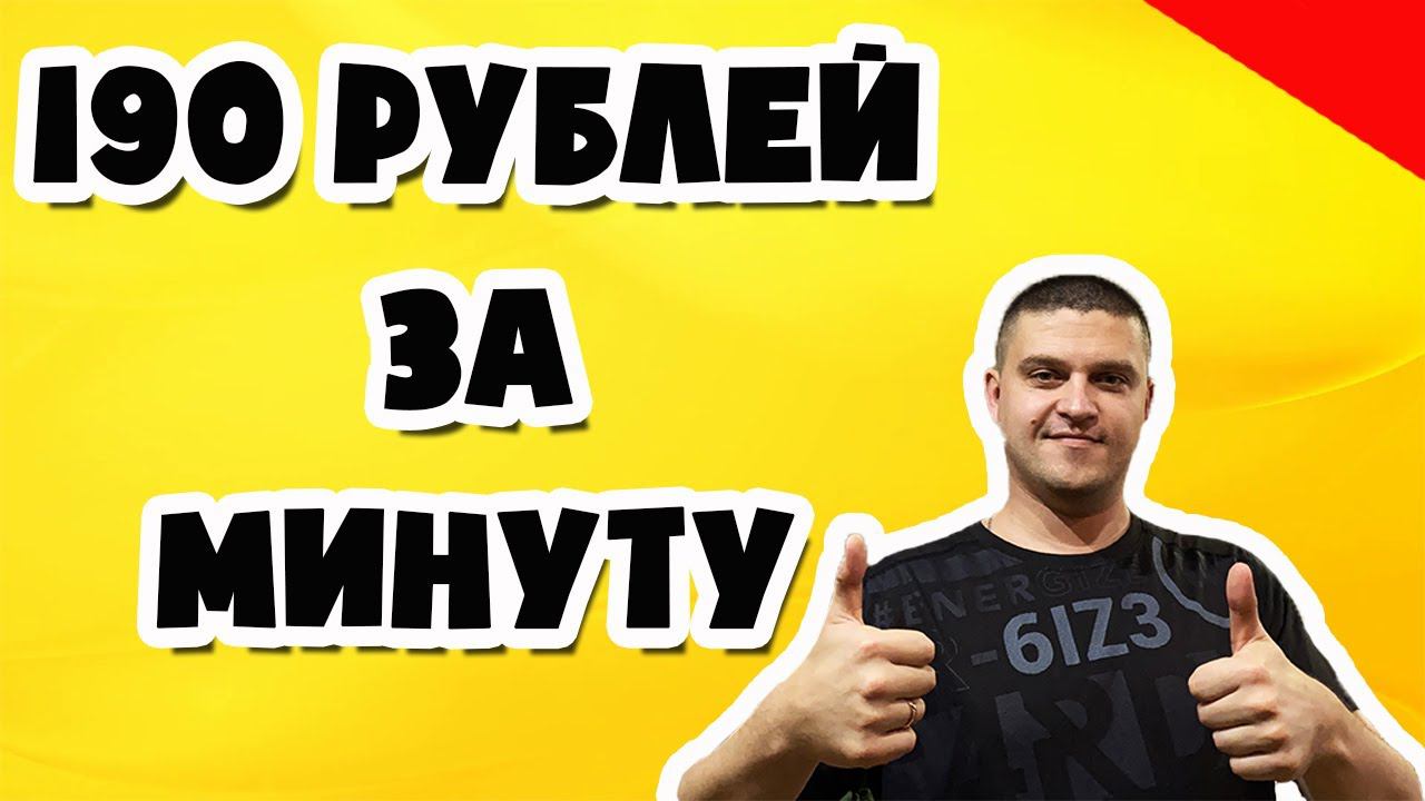 Как заработать 190 рублей за минуту. Способ заработка в интернете без вложений