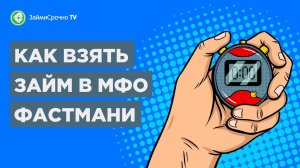 Как взять займ в МФО Fastmoney (Фаст Мани) ?