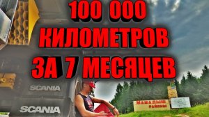 100 000 КИЛОМЕТРОВ ПРОЛЕТЕЛИ!