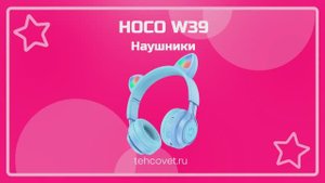 Обзор наушников Hoco W39 от Техсовет