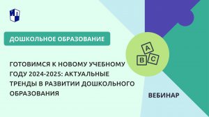 Готовимся к новому учебному году 2024-2025: актуальные тренды в развитии дошкольного образования