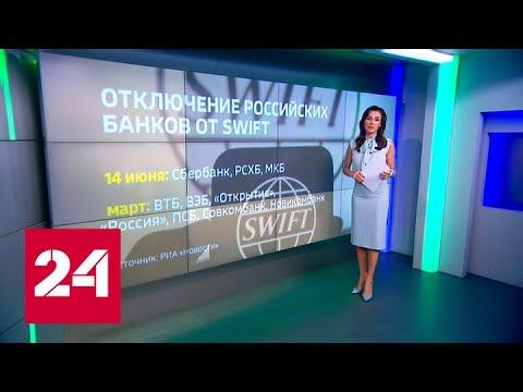 ЕС отключает ряд российских банков от SWIFT - Россия 24