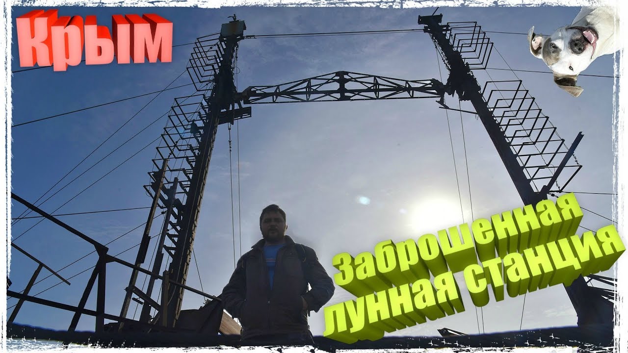 Заброшенная лунная станция в Крыму смотреть онлайн