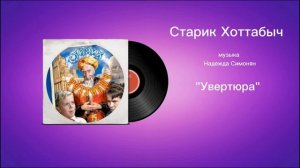 Старик Хоттабыч «Увертюра» музыка Надежда Симонян