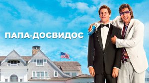 Папа-досвидос - Русский трейлер (HD)