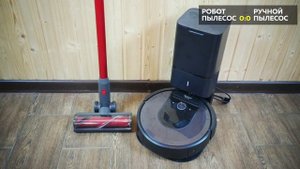 Робот-пылесос или вертикальный пылесос: ЧТО ЛУЧШЕ и ВЫГОДНЕЕ?!