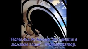 Наталья Радькова "Загляните в мамины глаза". Читает автор