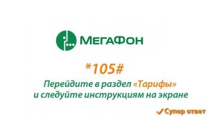 Как сменить тарифный план (перейти онлайн) Мегафон все включено Супер ответ