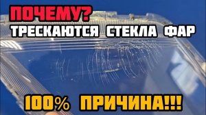 Причина появления микротрещин на стеклах фар