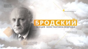 Иосиф Бродский. Лекция Константина Кедрова