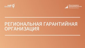 Региональная гарантийная организация