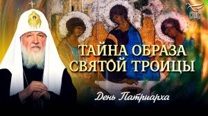 СВЯТЕЙШИЙ ПАТРИАРХ КИРИЛЛ: ТАЙНА ОБРАЗА СВЯТОЙ ТРОИЦЫ / ДЕНЬ ПАТРИАРХА