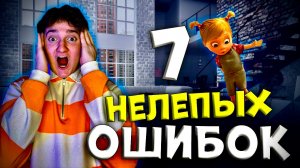 7 Самых нелепых ошибок в мультфильме Дисней и Пиксар