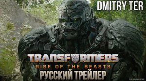 Трансформеры: Восхождение Звероботов (Русский трейлер) | Transformers: Rise of the Beasts