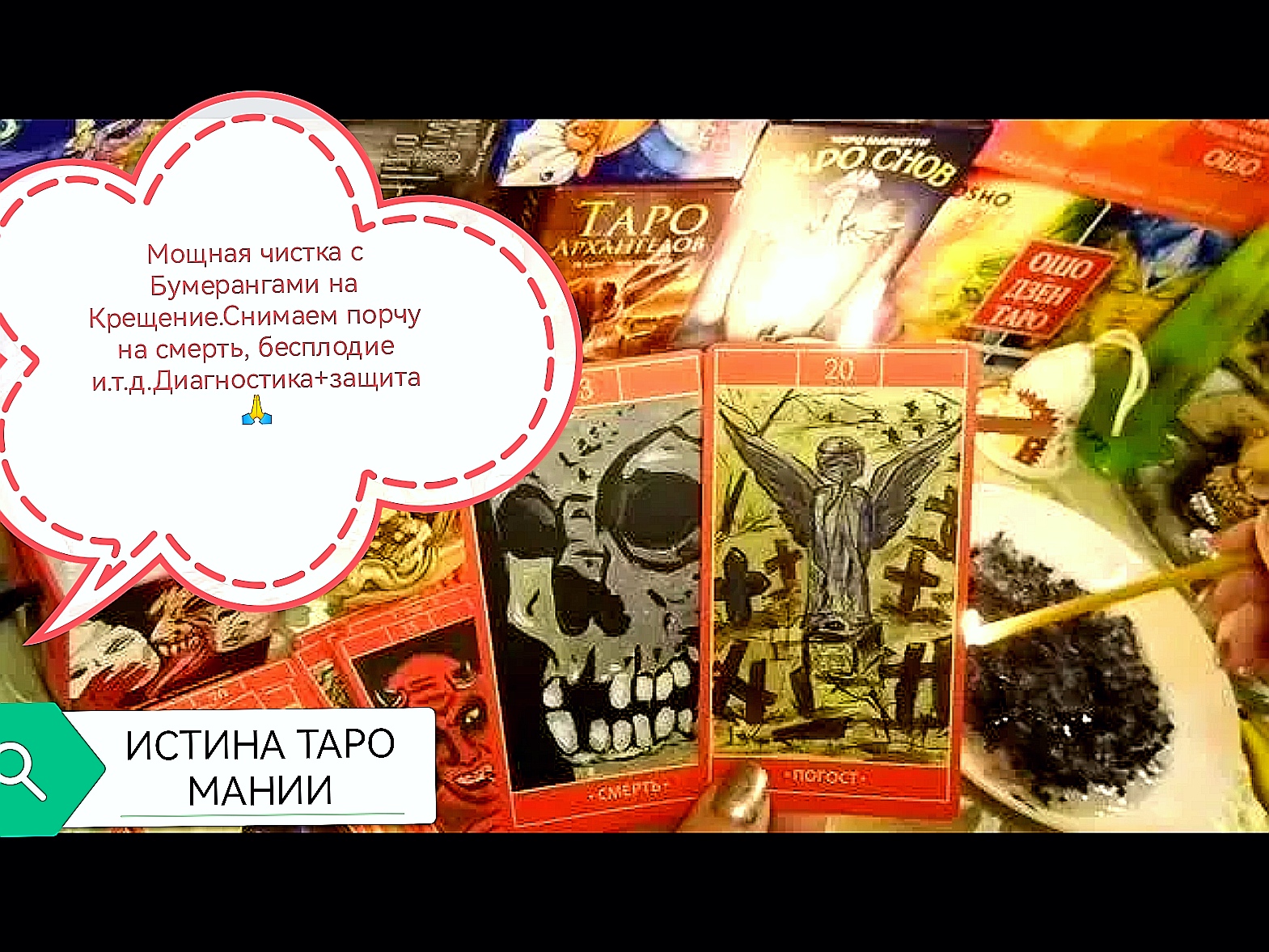 Мощная чистка с Бумерангами на Крещение.Снимаем порчу на смерть, бесплодие и.т.д.Диагностика+защита