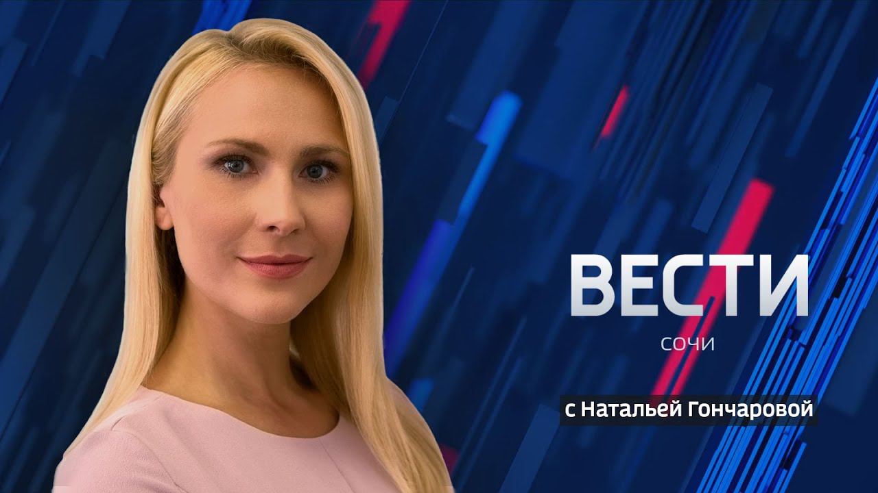 Вести сочи. Вести Сочи 2020. Вести Сочи Инга Габешия. Ведущая ГТРК Сочи. Ведущая новостей в Сочи Инга.