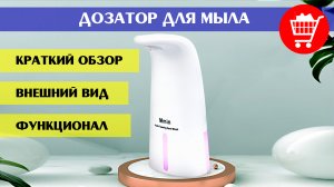 Сенсорный дозатор для жидкого мыла Mmin, популярная модель (краткий обзор, внешний вид, функционал)