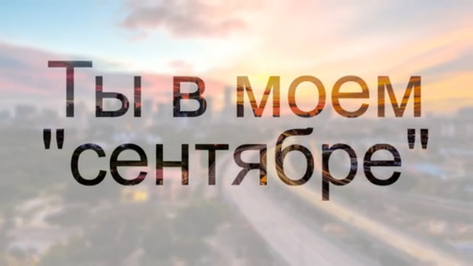 ТЫ В МОЕМ СЕНТЯБРЕ смотреть онлайн