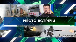 «Место встречи». Выпуск от 21 февраля 2024 года