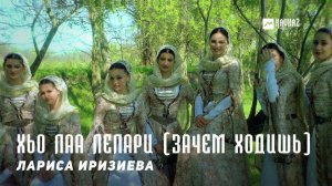 Лариса Иризиева - Хьо лаа лелари (Зачем ходишь) | KAVKAZ MUSIC CHECHNYA