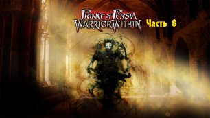 Prince of Persia Warrior Within Часть 8.mp4