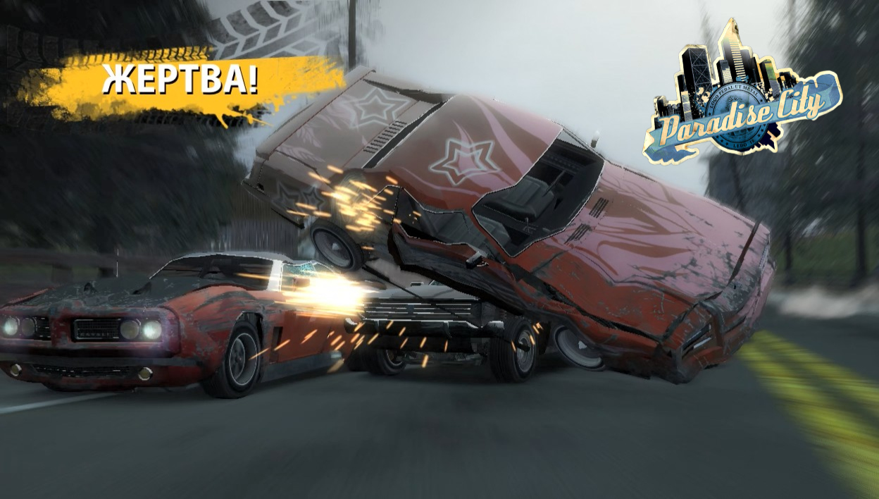 Burnout Paradise разбитые машины