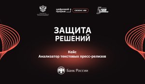 Защита решений. Центральный Банк Российской Федерации