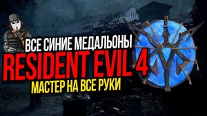 ВСЕ СИНИЕ МЕДАЛЬОНЫ►RESIDENT EVIL 4 REMAKE►МАСТЕР НА ВСЕ РУКИ