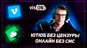 Есть ли ВИДЕОХОСТИНГИ со СВОБОДОЙ СЛОВА? | visiONs