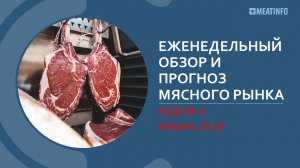 Еженедельный обзор рынка мяса РФ от Meatinfo.ru – 4 неделя 2023 года