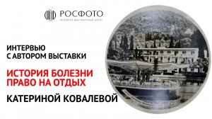 Интервью с Катериной Ковалевой, автором выставки «История болезни. ПРАВО НА ОТДЫХ»