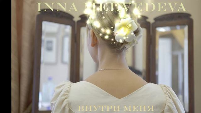 INNA MEDVEDEVA - Внутри меня (аудио) смотреть онлайн