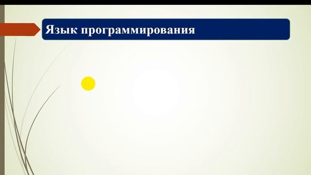5 Урок №5 Языки программирования 8 класс