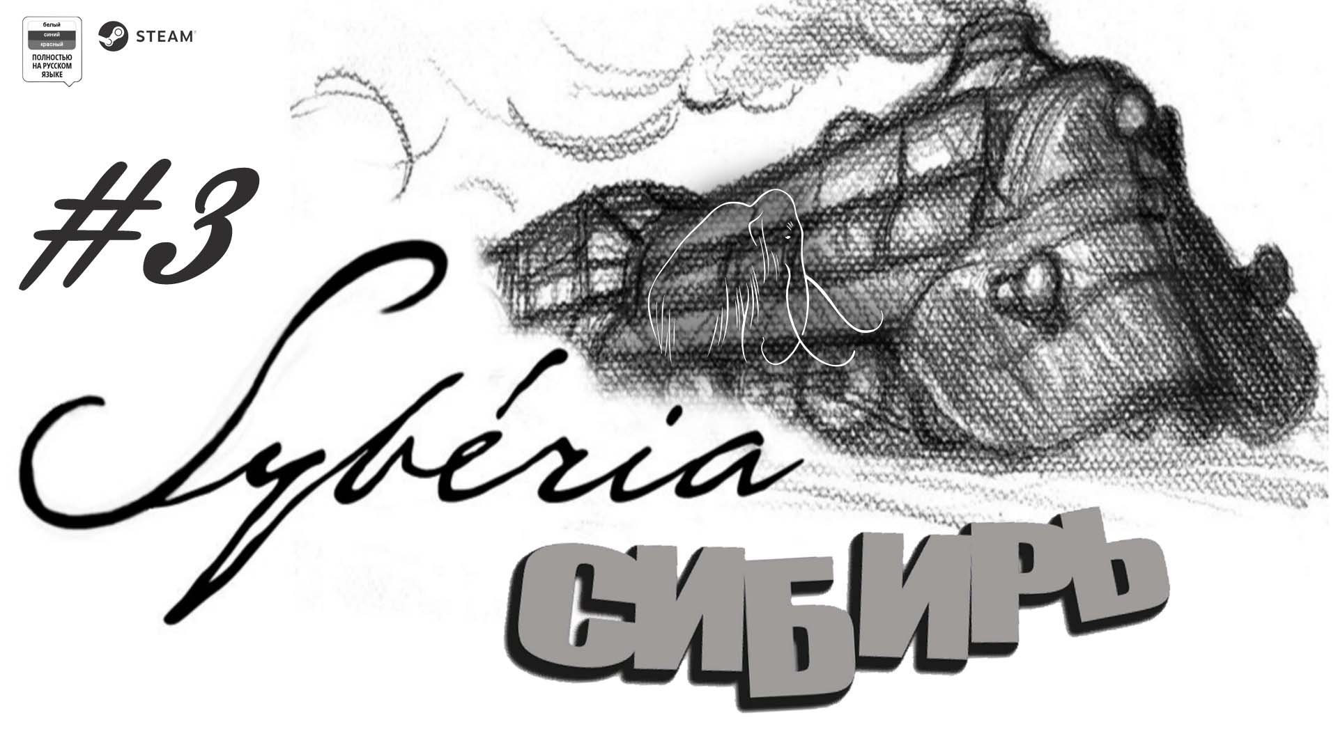 Syberia (Сибирь)#3