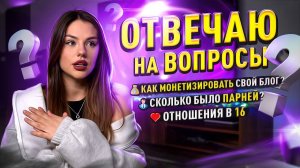 ВОПРОС ОТВЕТ | сколько у меня было парней? Как монетизировать свой блог?