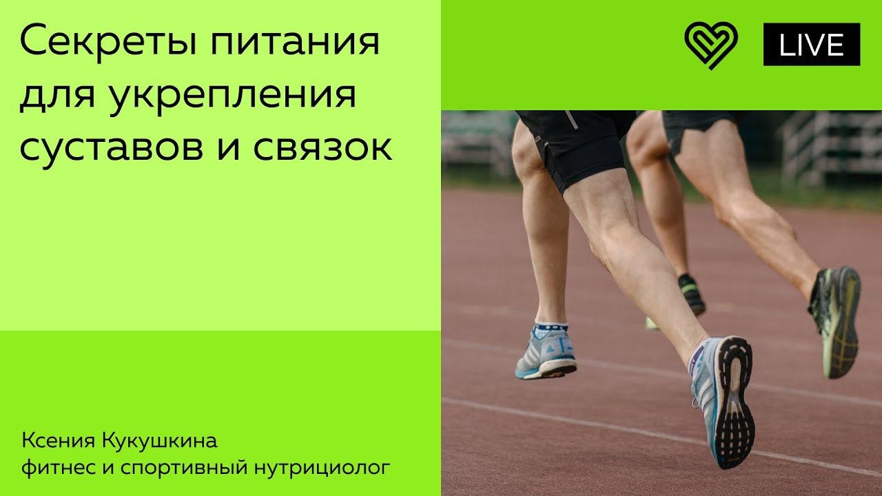 Секреты питания для укрепления суставов и связок