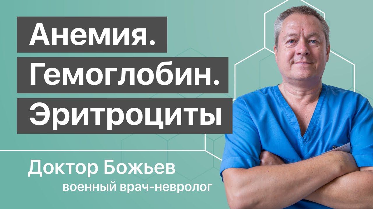 Чем СТРАШНА АНЕМИЯ, какой ГЕМОГЛОБИН ЛУЧШЕ, что делают эритроциты | Доктор Божьев | Исцеляйся сам