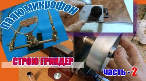 Продолжаю строить гриндер (часть 2) и паяю плату предварительного усилителя экшен-камеры SJCAM SJ500