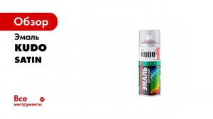 Эмаль универсальная акриловая SATIN RAL KUDO   Полуматовая, для нанесения на все виды поверхностей