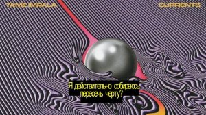 Tame Impala - Love/Paranoia Перевод на русский