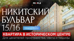 Роскошь на Никитском бульваре: обзор 5-комнатной квартиры 247 м² с красивыми видами!