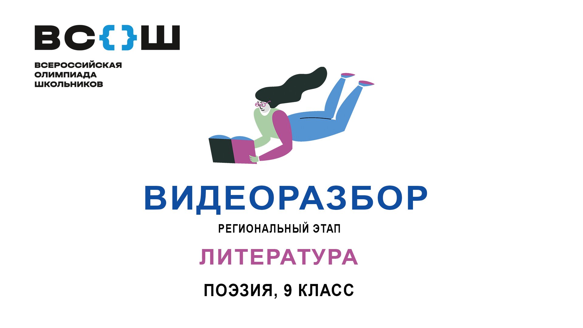 Видеоразбор. Региональный этап ВсОШ. Литература. Поэзия 9 класс