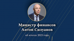 Министр финансов Антон Силуанов в интервью «России 24» об итогах 2023 года