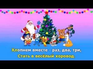 Весёлый хоровод. Караоке.